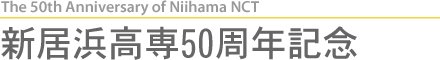 新居浜高専創立50周年記念